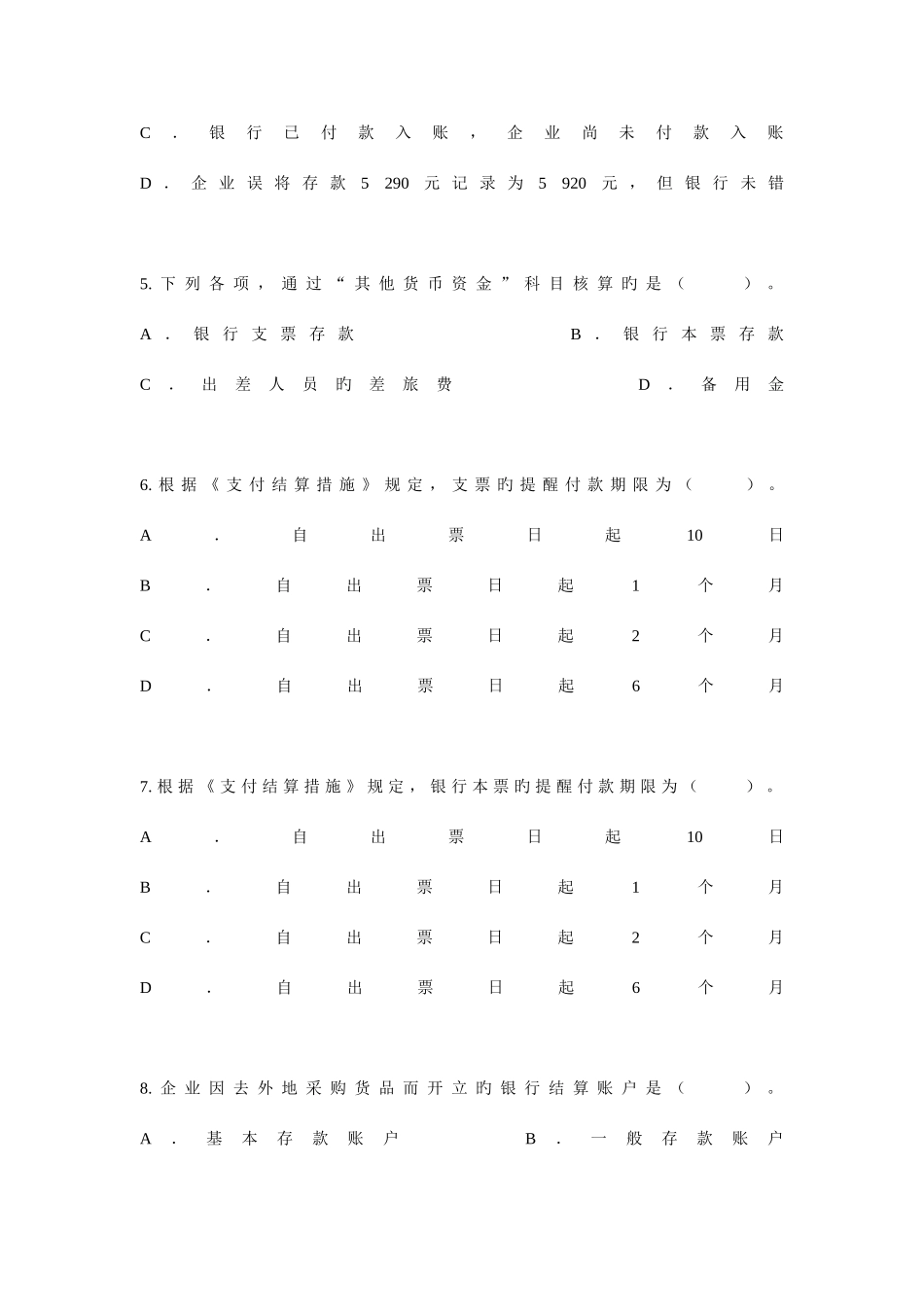 2025年会计知识试题目_第2页