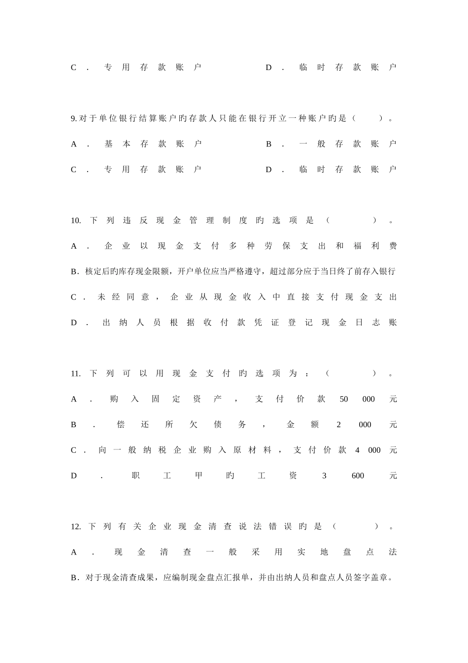 2025年会计知识试题目_第3页