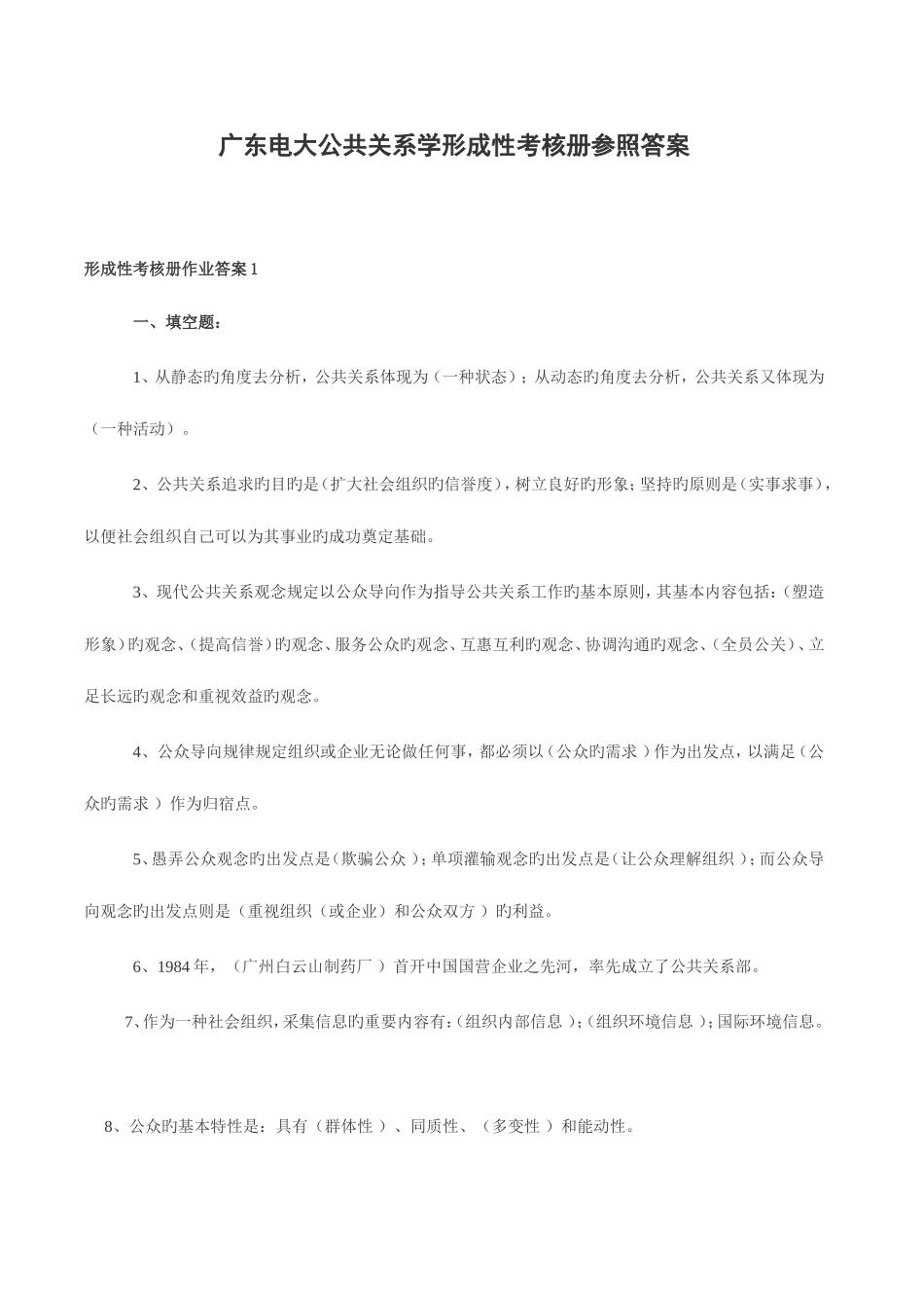 2025年公共关系形成性考核册答案_第1页