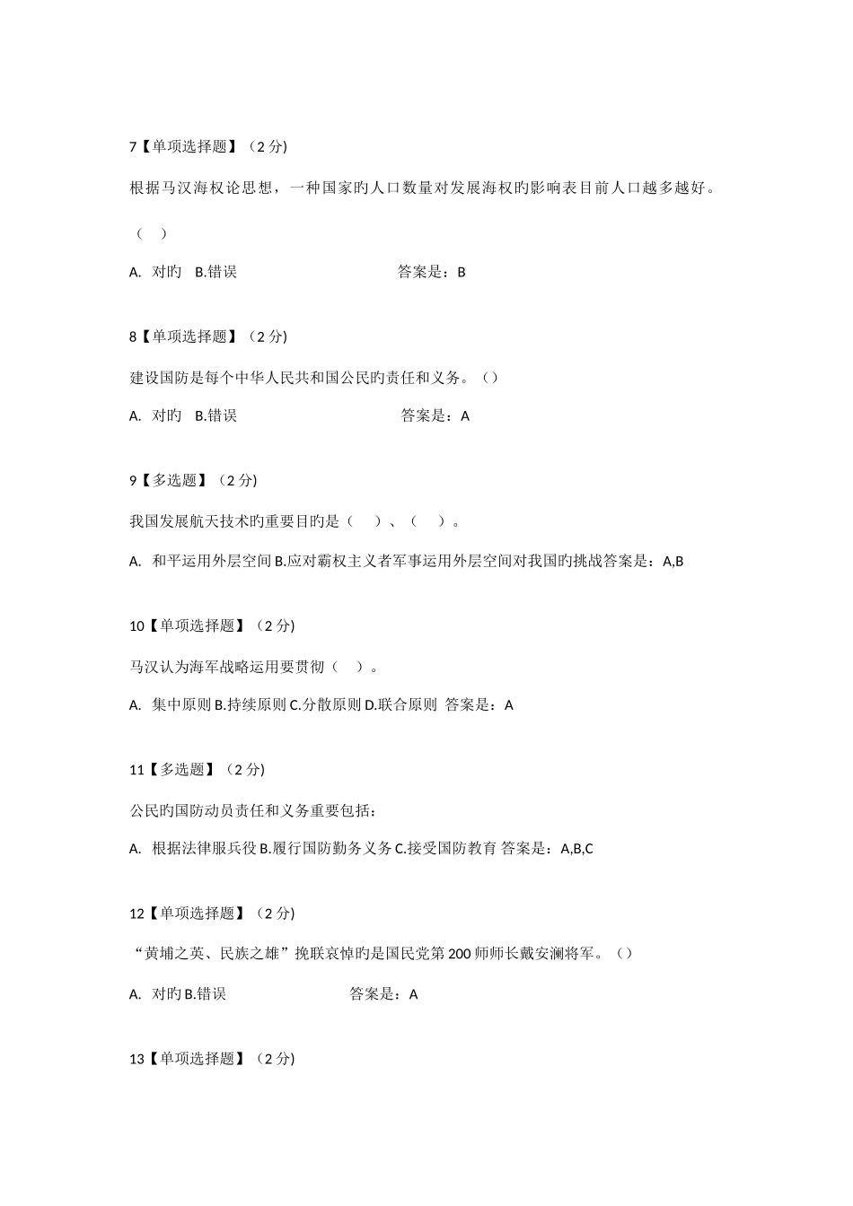 2025年军事理论部分试题库_第2页