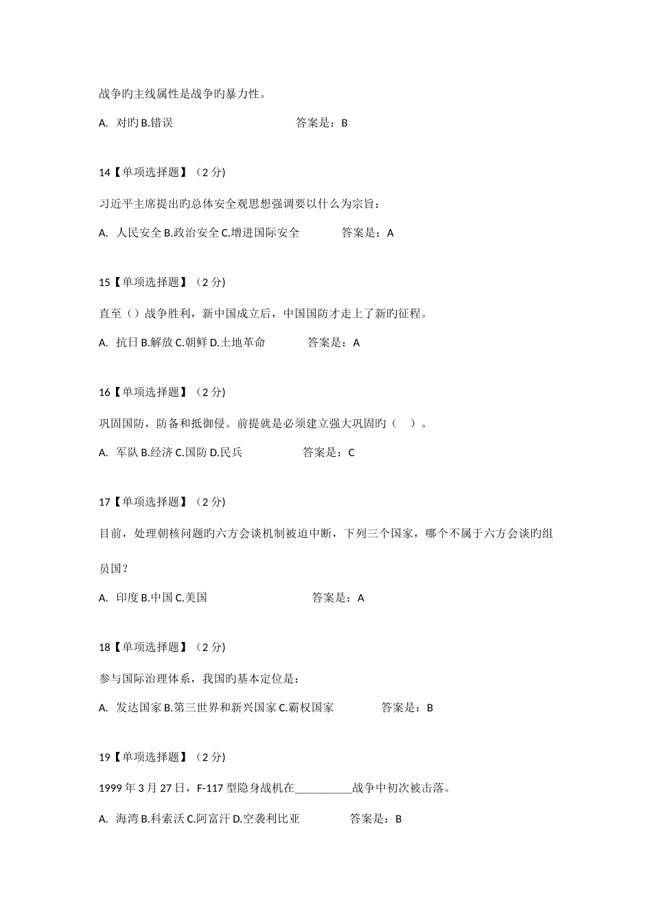 2025年军事理论部分试题库_第3页