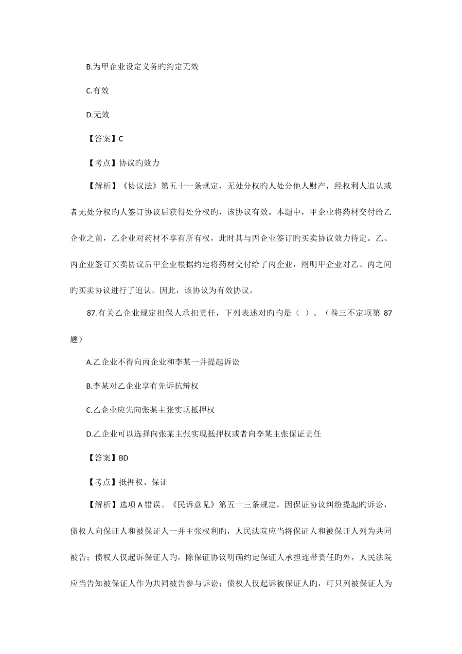 2025年司法考试民法历年真题解析不定项选择题_第2页
