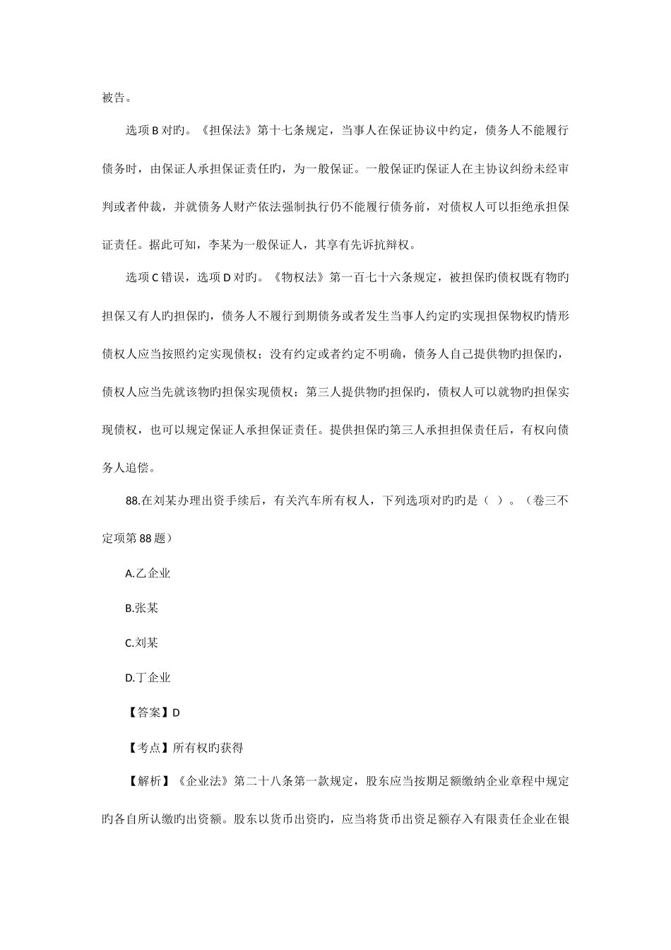 2025年司法考试民法历年真题解析不定项选择题_第3页