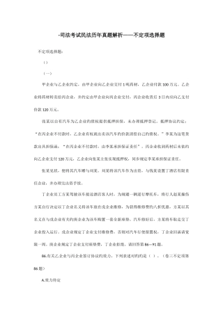 2025年司法考试民法历年真题解析不定项选择题