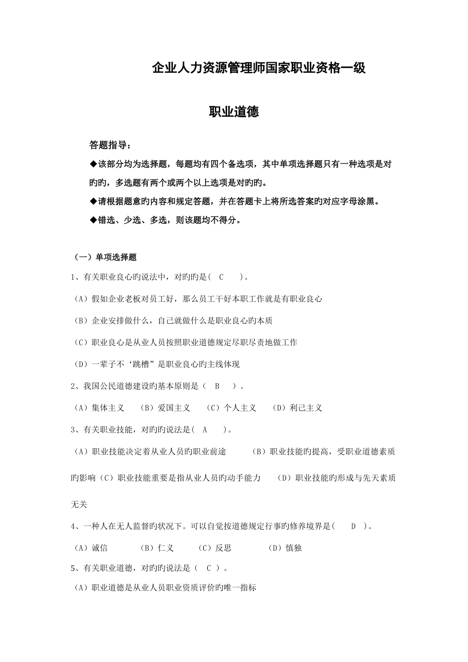 2025年企业人力资源管理师一级职业道德_第1页
