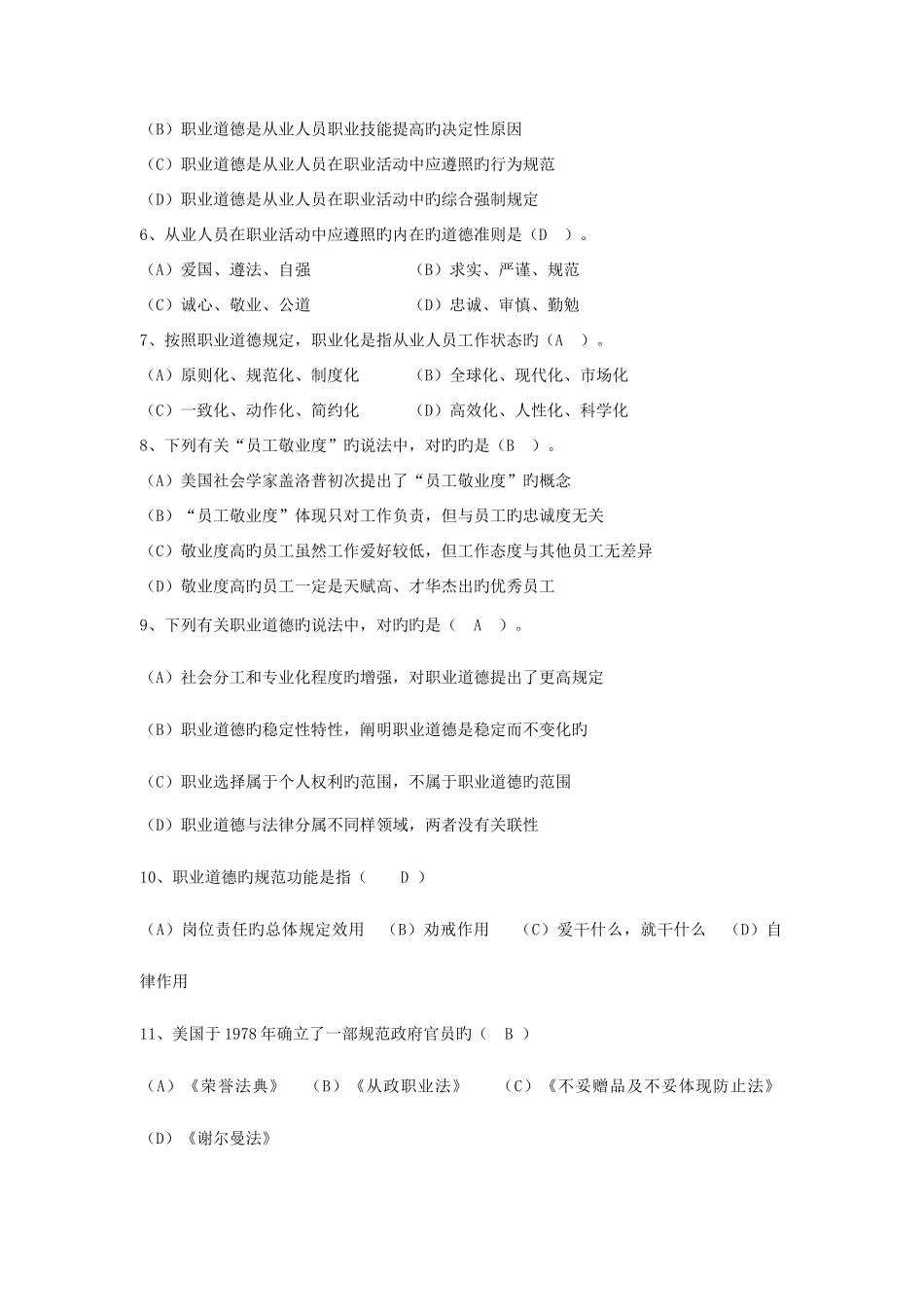 2025年企业人力资源管理师一级职业道德_第2页