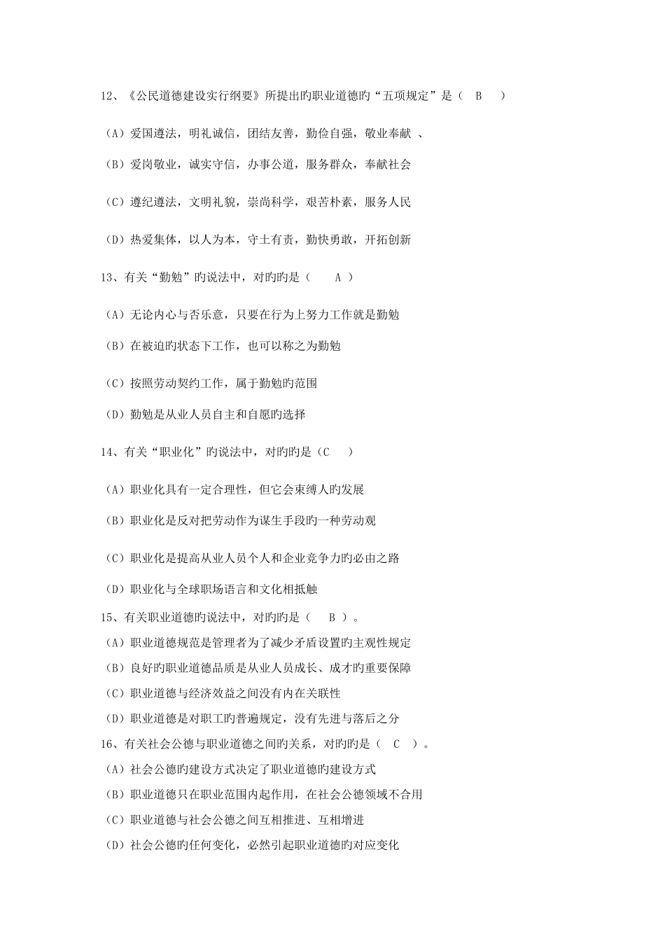 2025年企业人力资源管理师一级职业道德_第3页