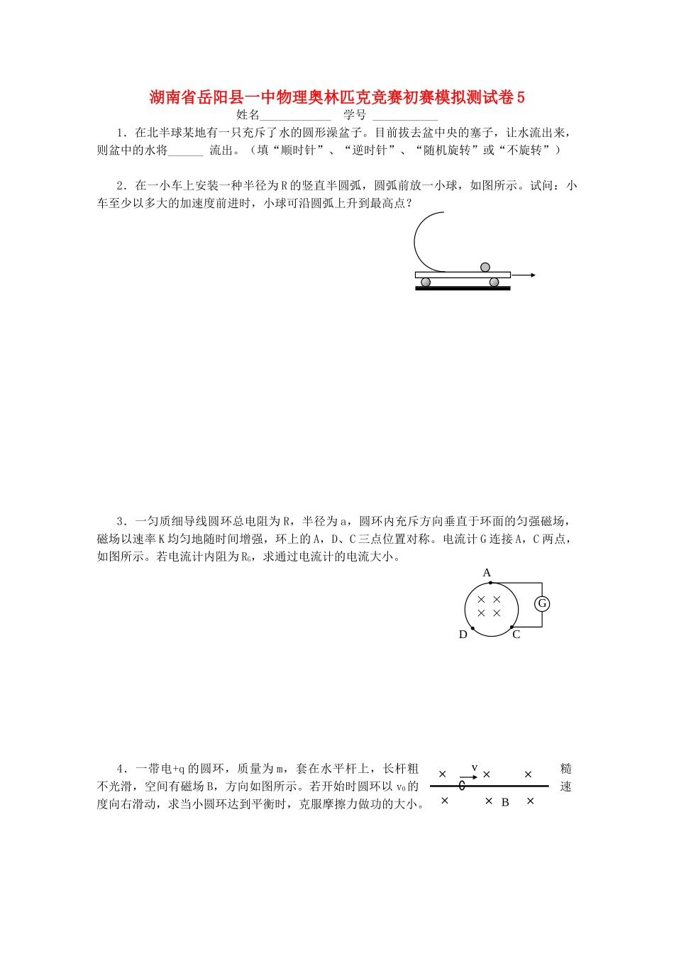 2025年湖南省岳阳县一中高中物理奥林匹克竞赛预赛模拟测试卷_第1页