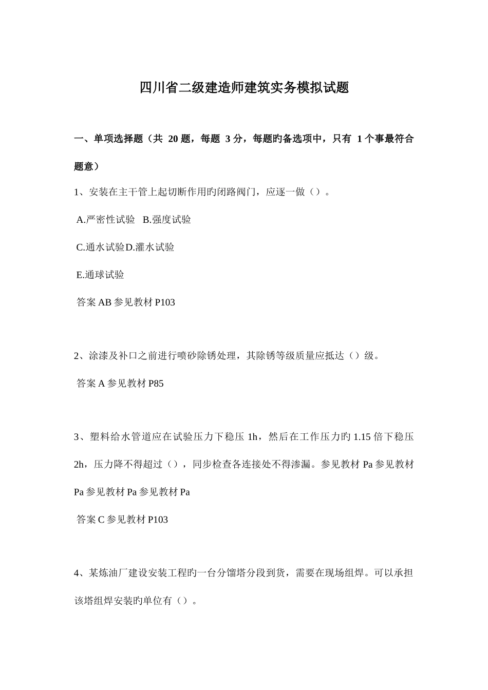 2025年四川省二级建造师建筑实务模拟试题_第1页