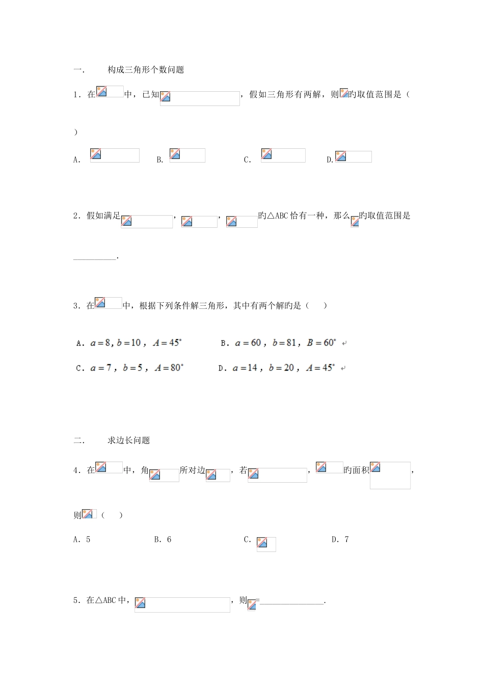 2025年必修五解三角形题型归纳_第1页