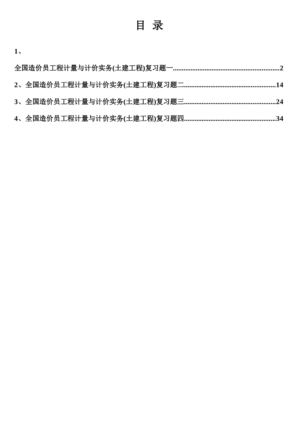 2025年全国造价员工程计量与计价实务土建复习题含答案_第1页