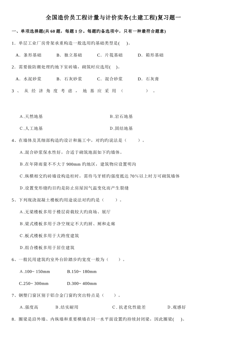 2025年全国造价员工程计量与计价实务土建复习题含答案_第2页
