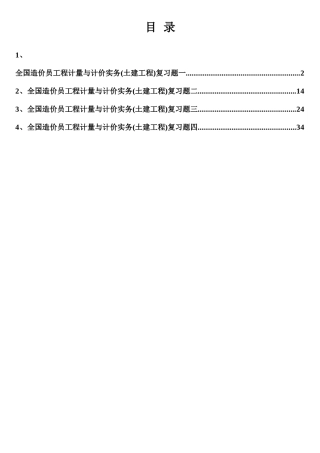 2025年全国造价员工程计量与计价实务土建复习题含答案
