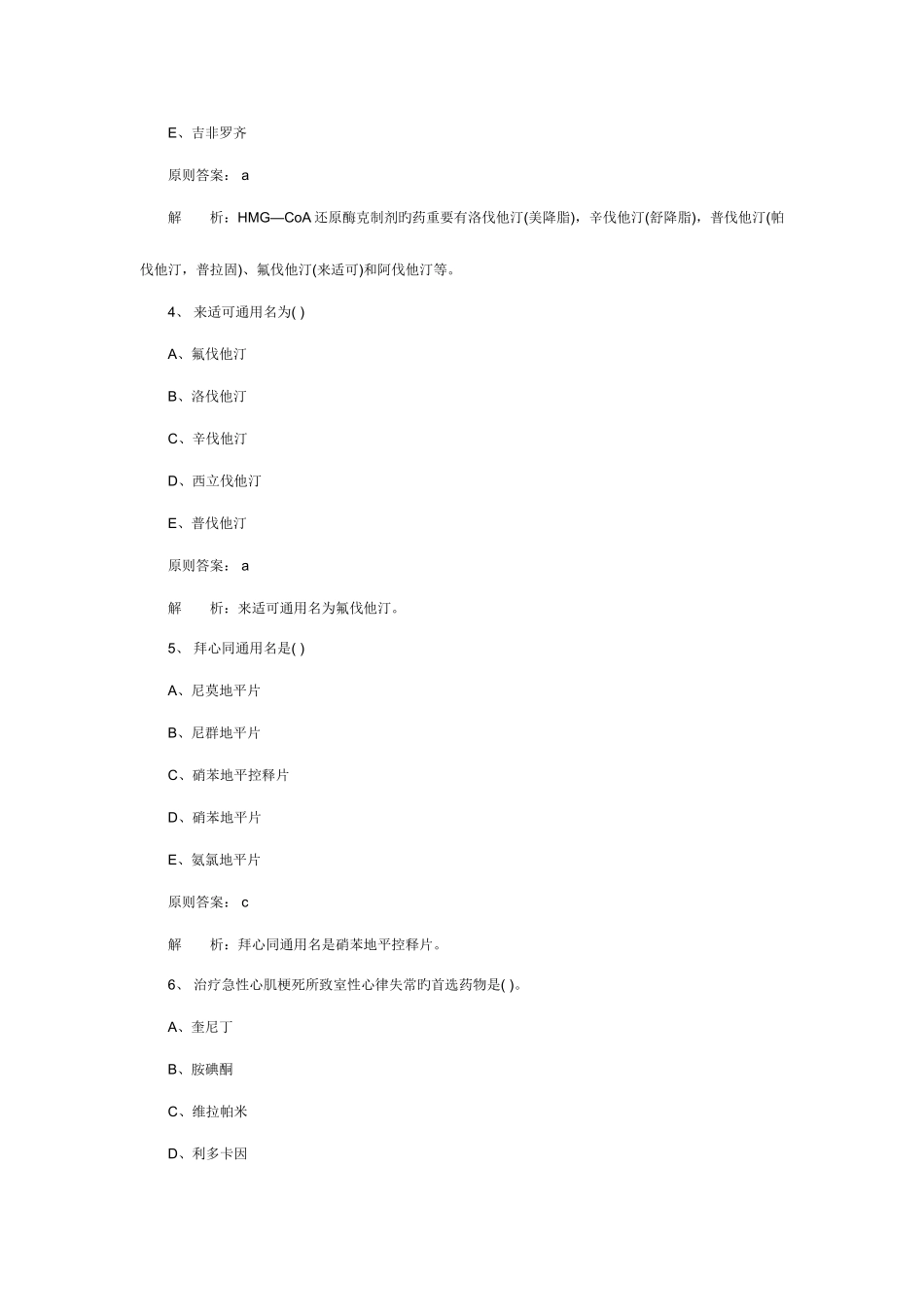 2025年初级药师考试考前冲刺试题及答案解析_第2页