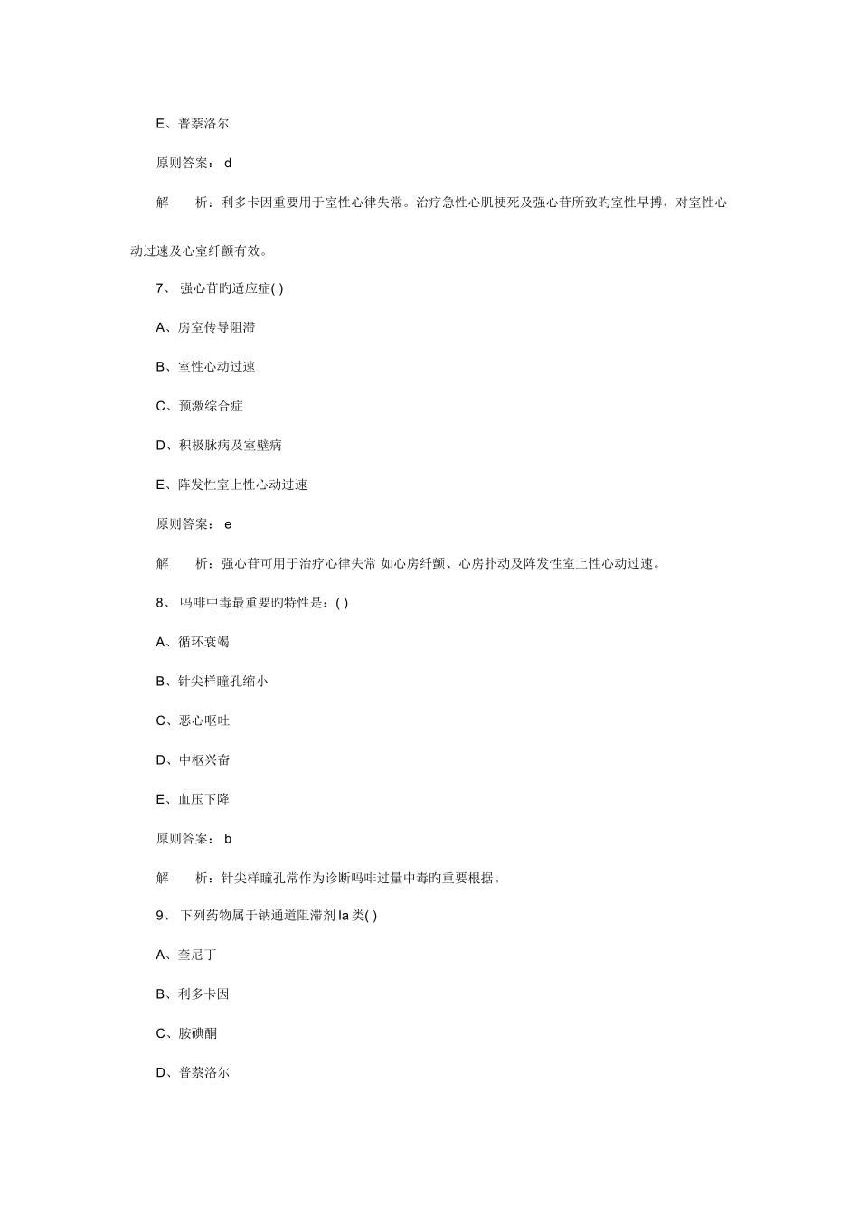 2025年初级药师考试考前冲刺试题及答案解析_第3页