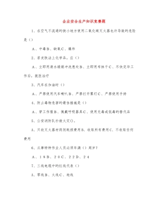 2025年企业安全生产知识竞赛题