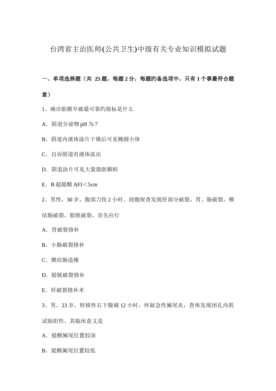 2025年台湾省主治医师公共卫生中级相关模拟试题_第1页