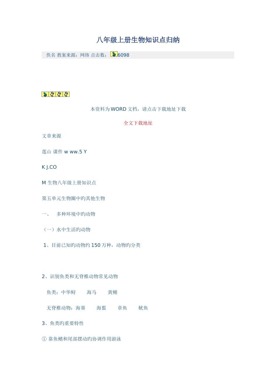 2025年八年级上册生物知识点归纳_第1页