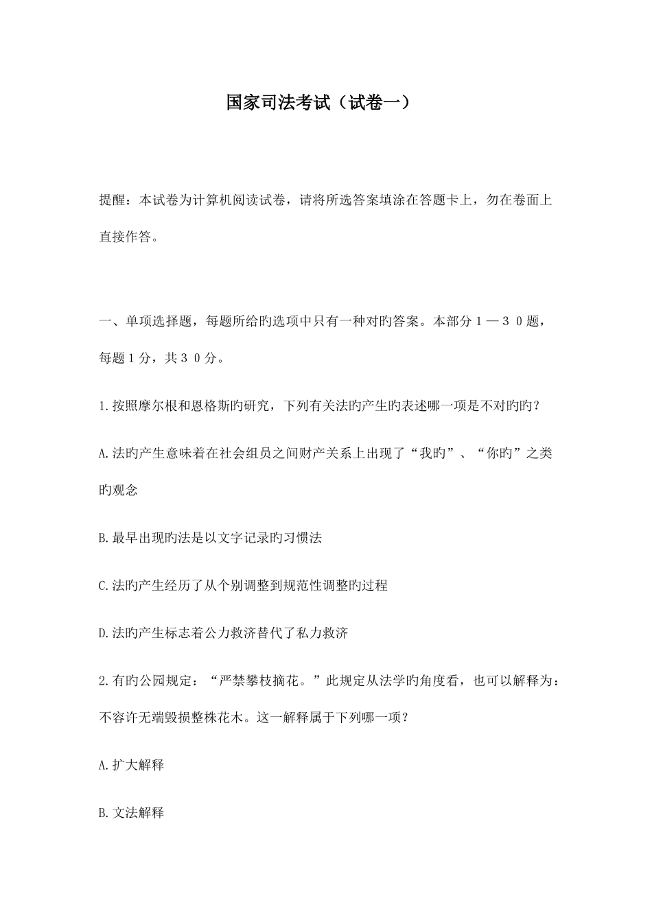 2025年国家司法考试试卷一_第1页