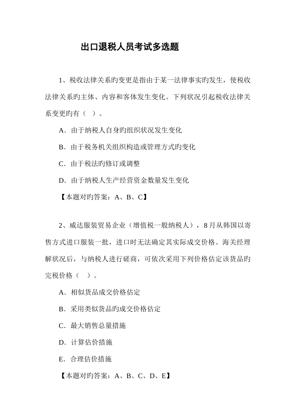 2025年出口退税人员考试多项选择题概要_第1页