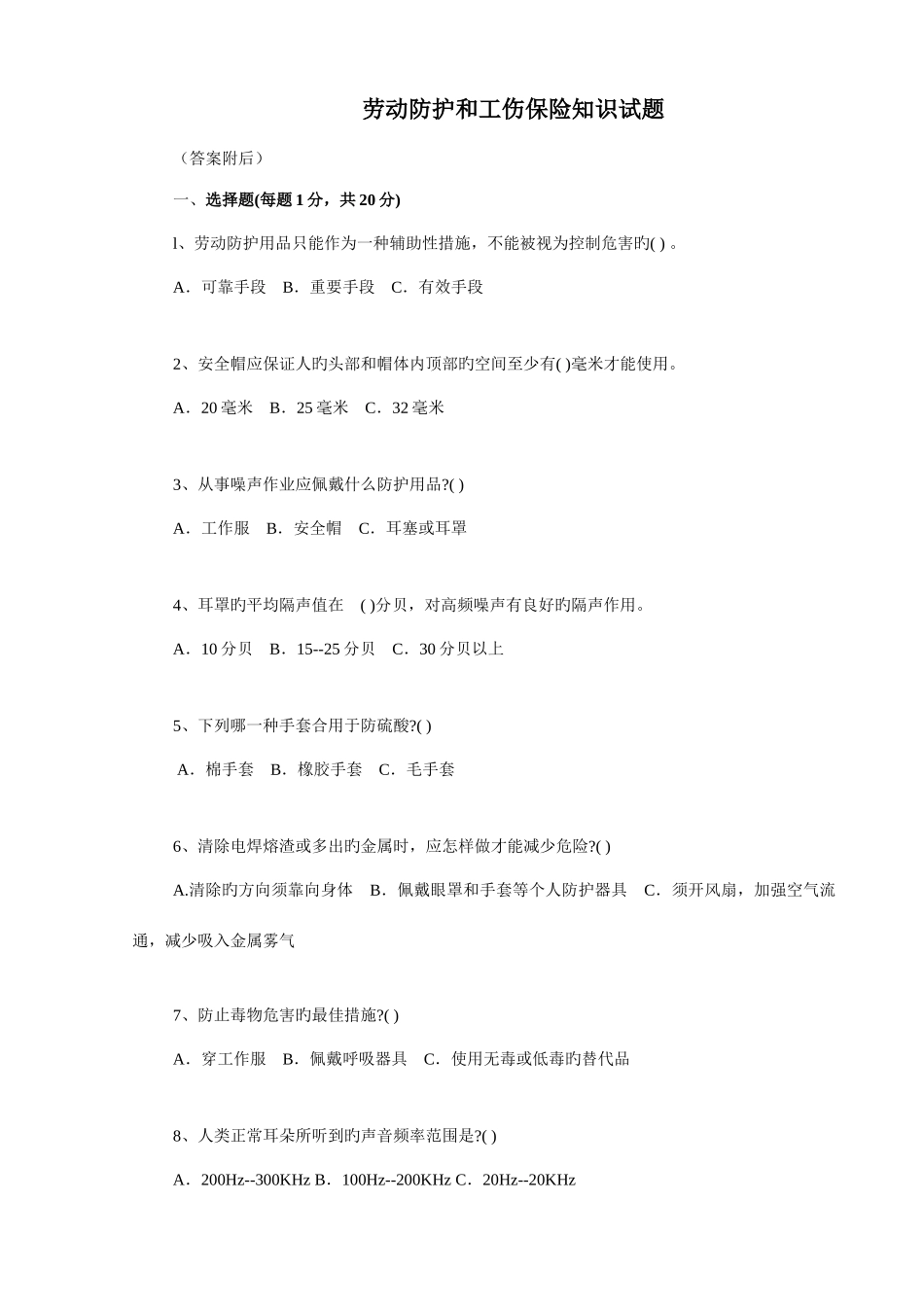 2025年劳动防护和工伤保险知识试题_第1页