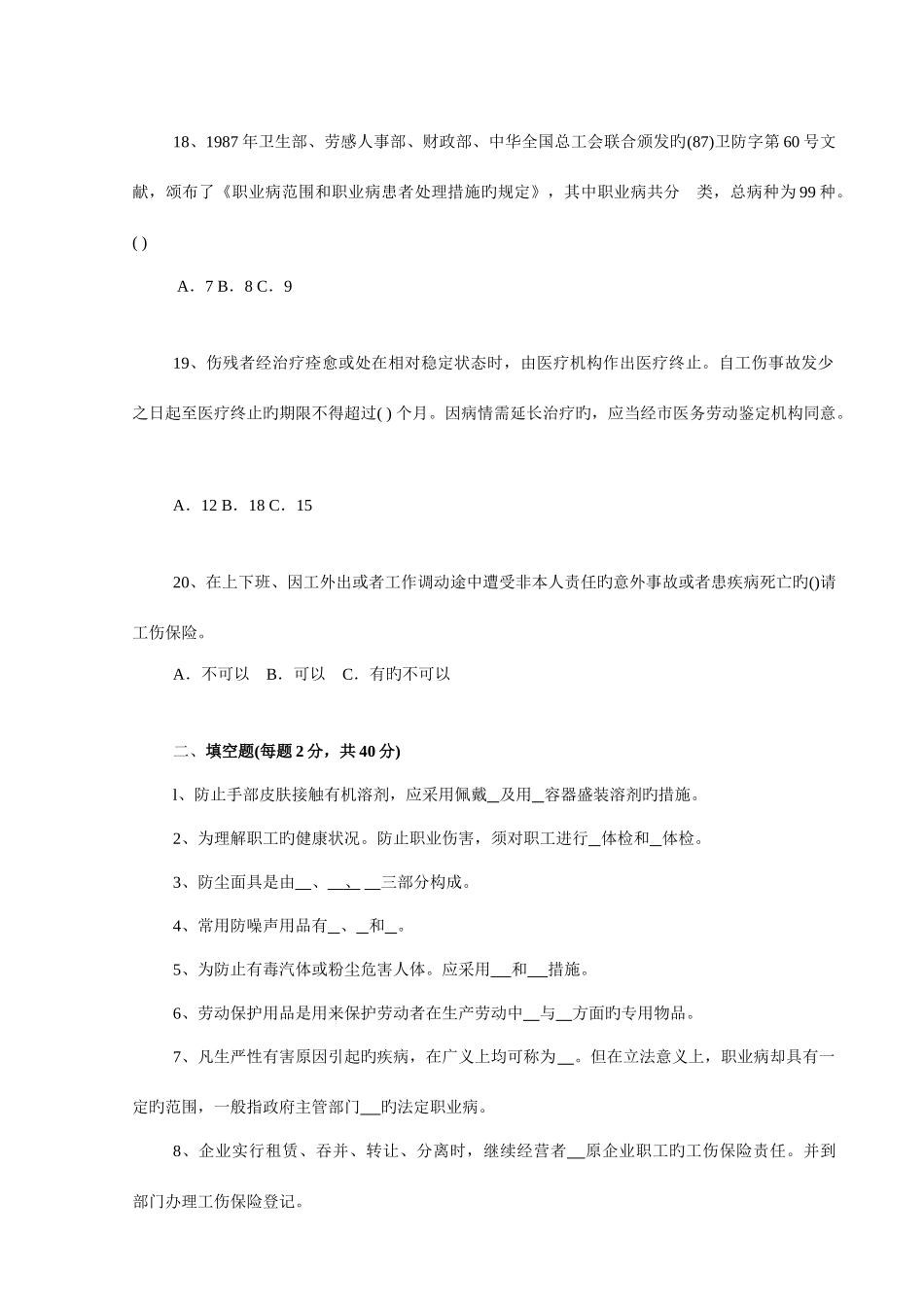 2025年劳动防护和工伤保险知识试题_第3页