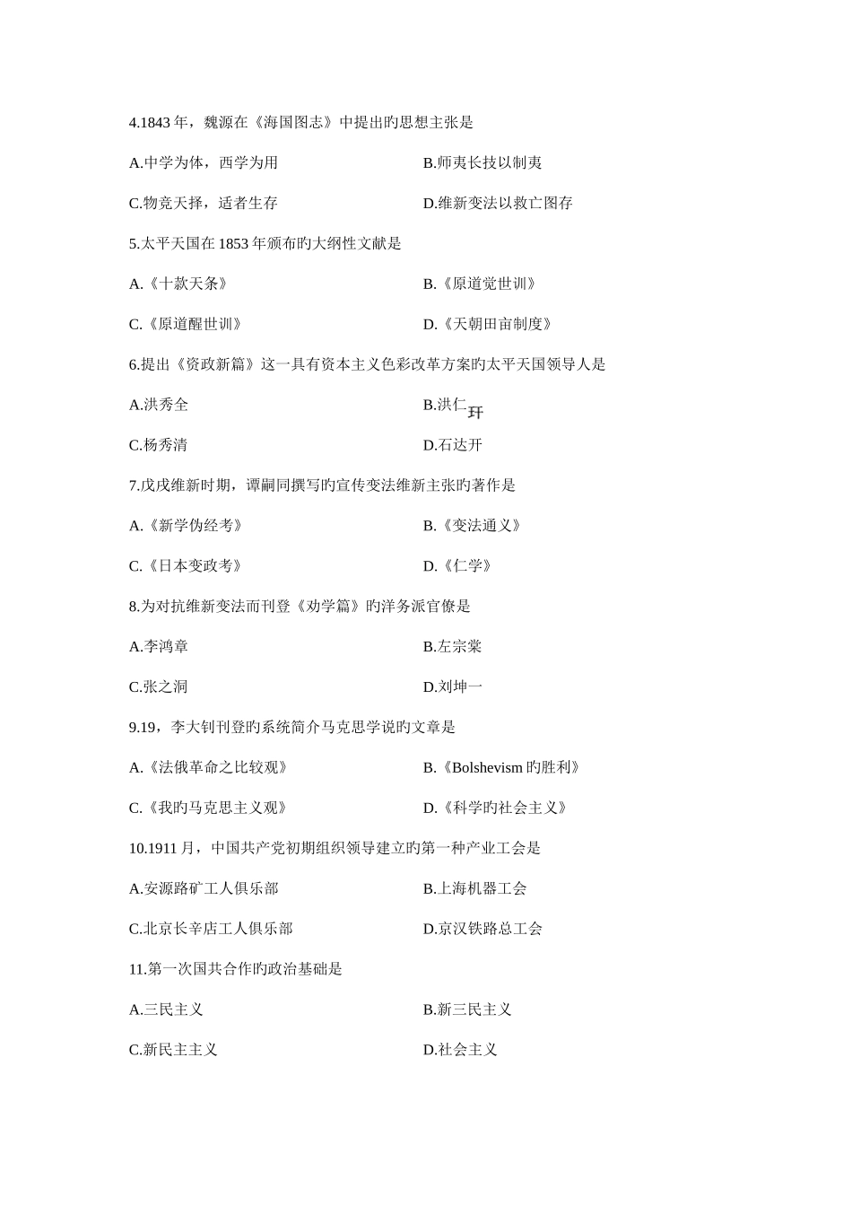 2025年全国自考1月03708中国近代史纲要真题及答案汇总_第2页