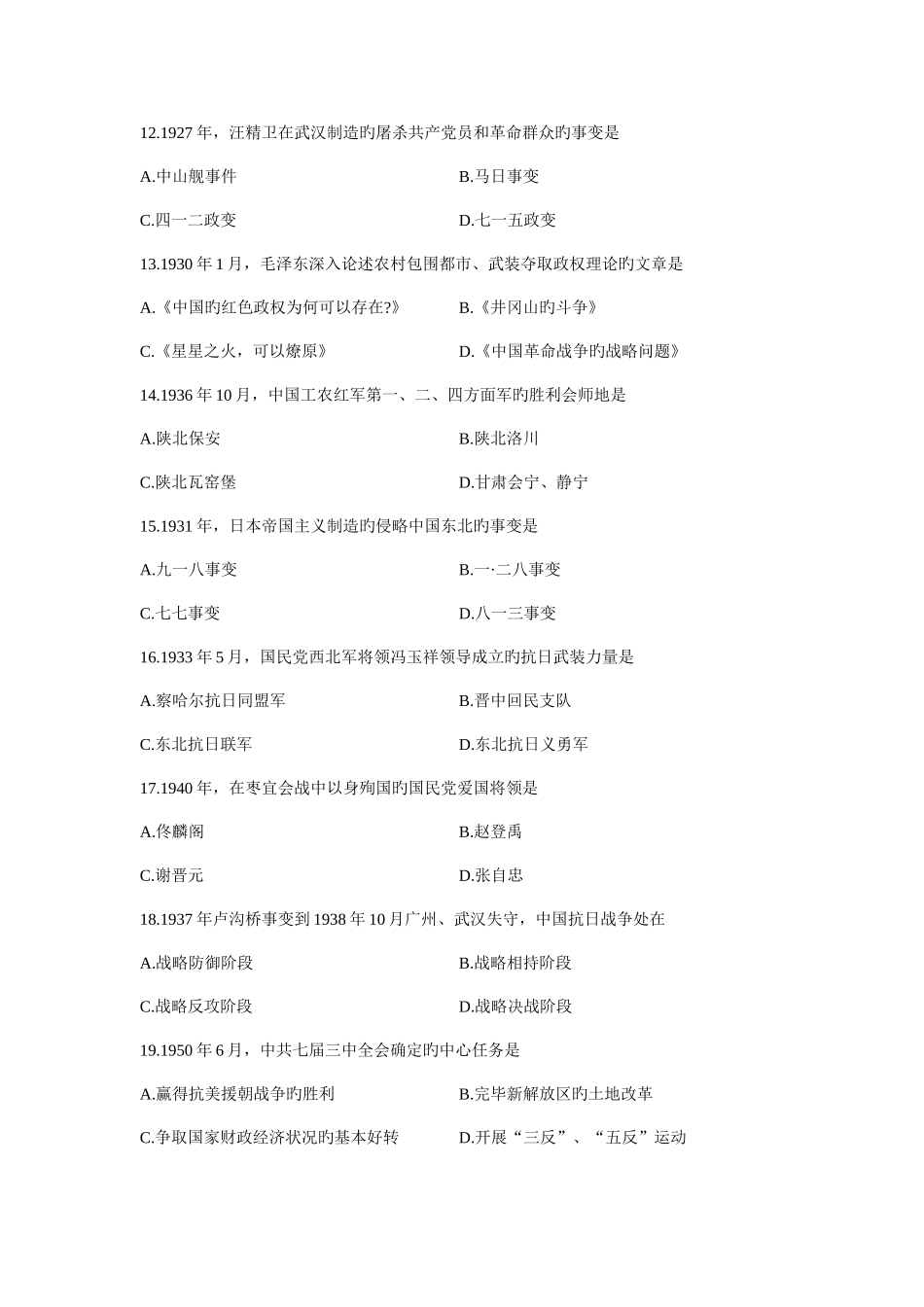 2025年全国自考1月03708中国近代史纲要真题及答案汇总_第3页