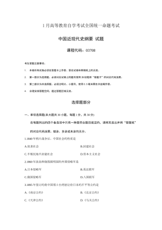 2025年全国自考1月03708中国近代史纲要真题及答案汇总