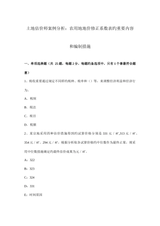2025年土地估价师案例分析农用地地价修正系数表的主要内容和编制方法