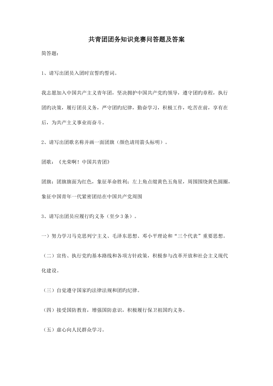 2025年共青团团务知识竞赛问答题及答案_第1页