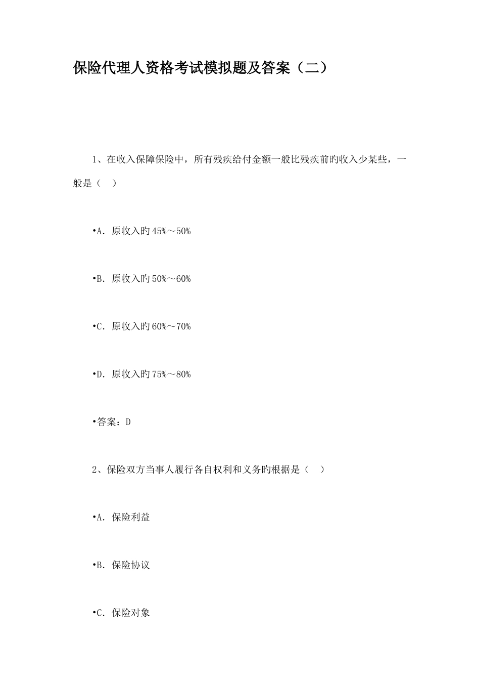 2025年保险代理人资格考试模拟题及答案二_第1页