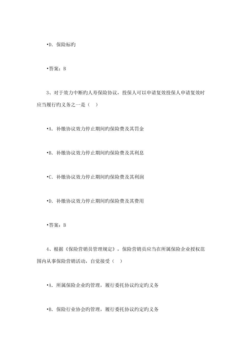 2025年保险代理人资格考试模拟题及答案二_第2页