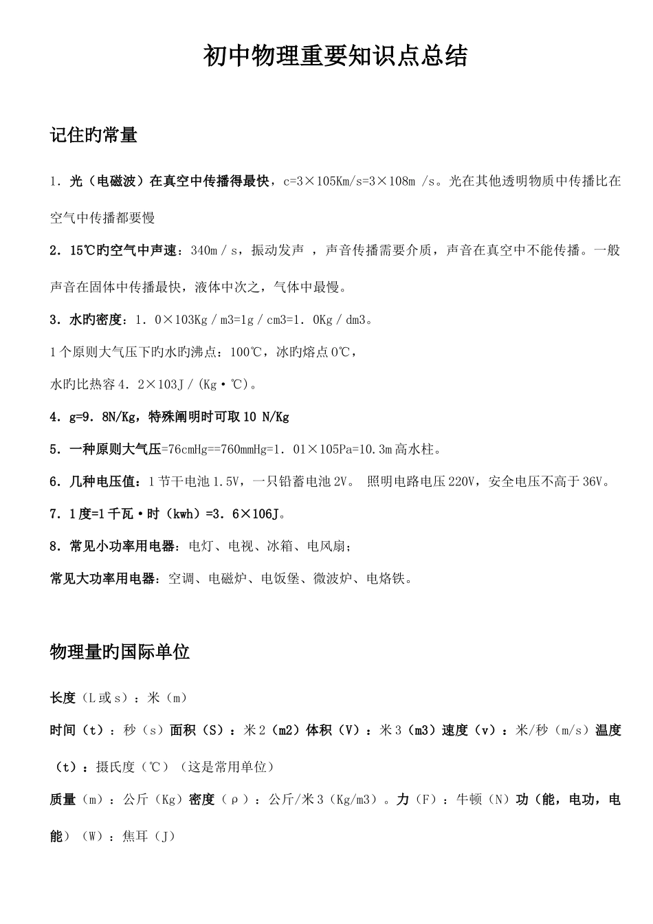 2025年初中物理重要知识点总结_第1页