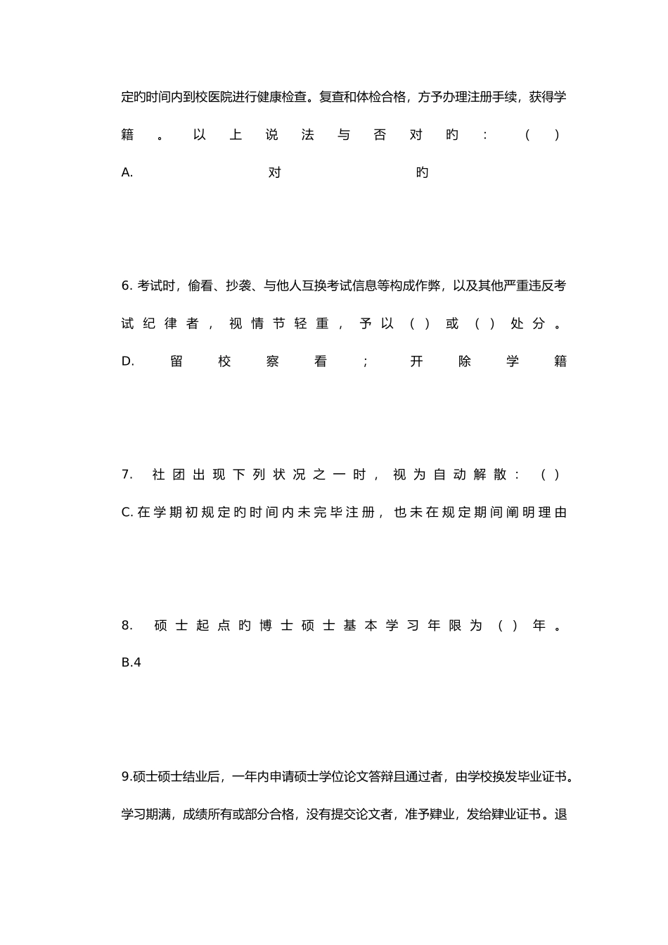 2025年北大研究生校规校纪考试题库附答案完善版_第2页