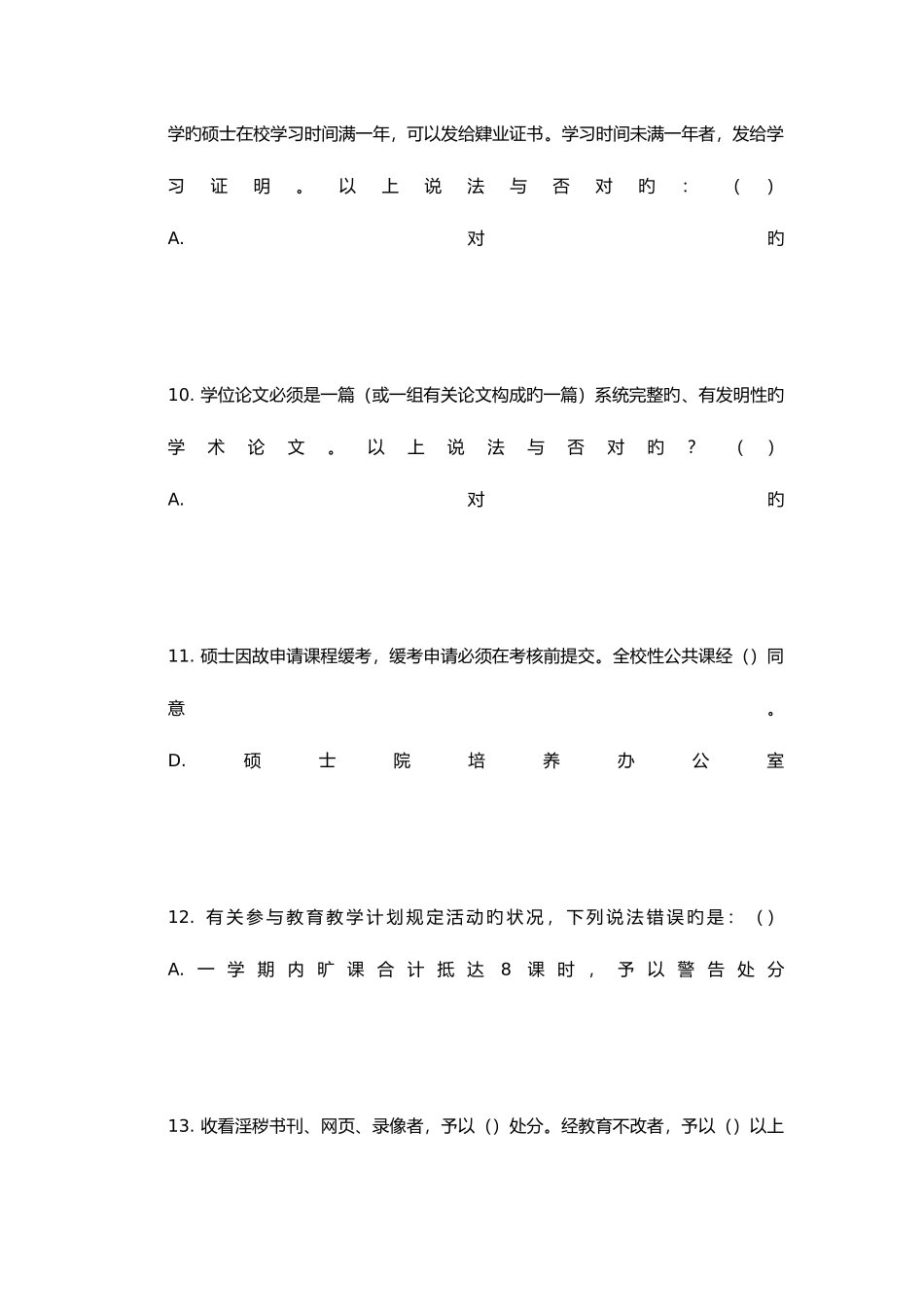 2025年北大研究生校规校纪考试题库附答案完善版_第3页