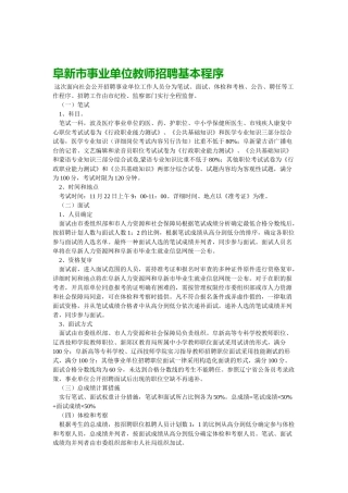2025年阜新市事业单位教师招聘基本程序