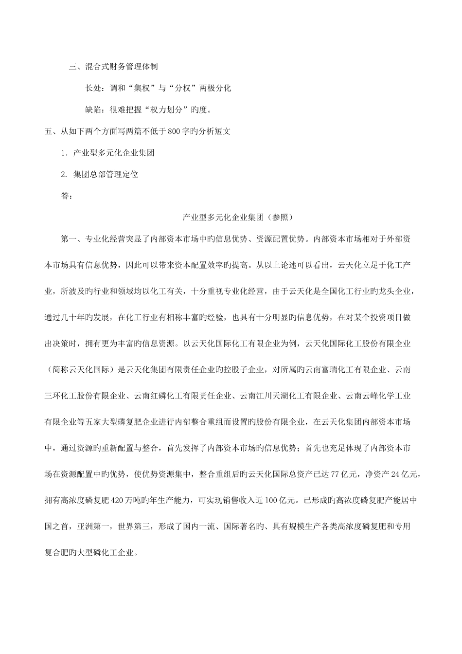 2025年企业集团财务管理形成性考核册作业参考答案文档_第3页