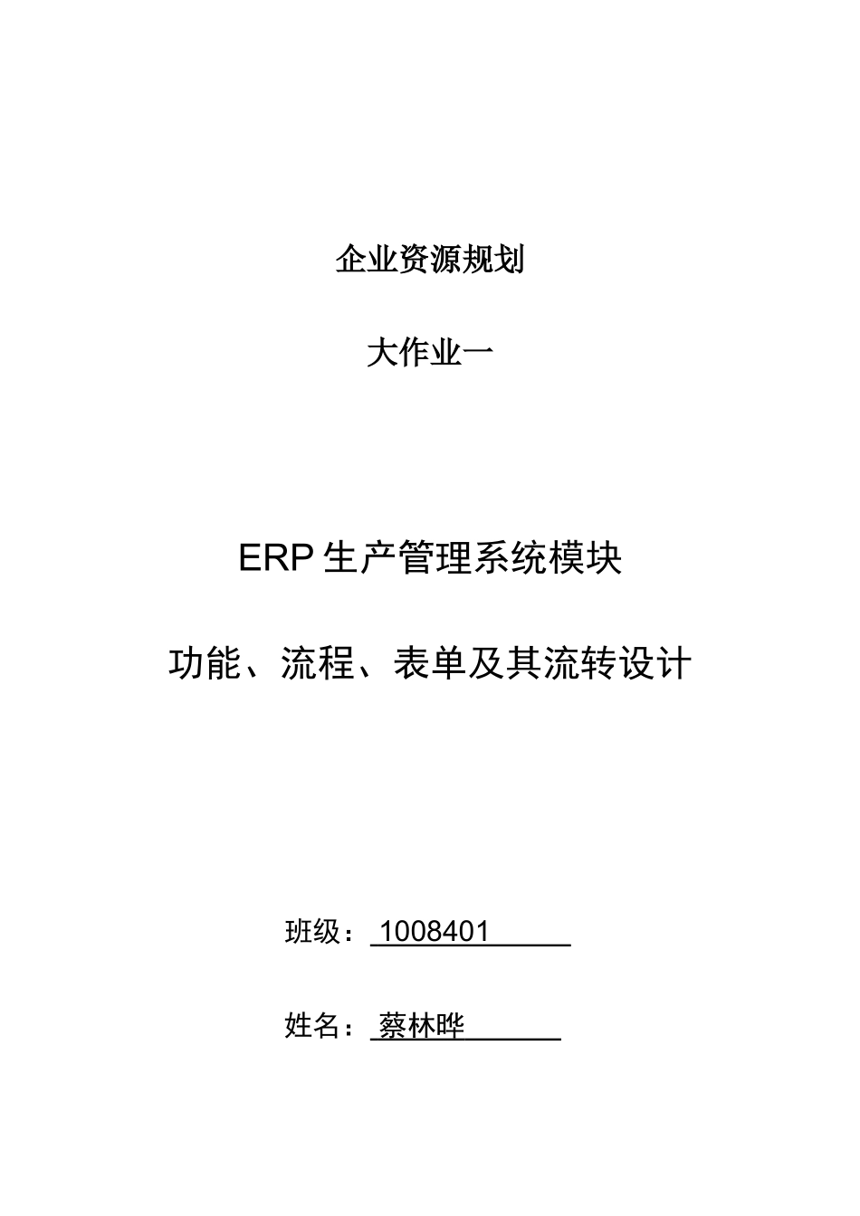 2025年企业资源规划大作业模板生产计划系统_第1页