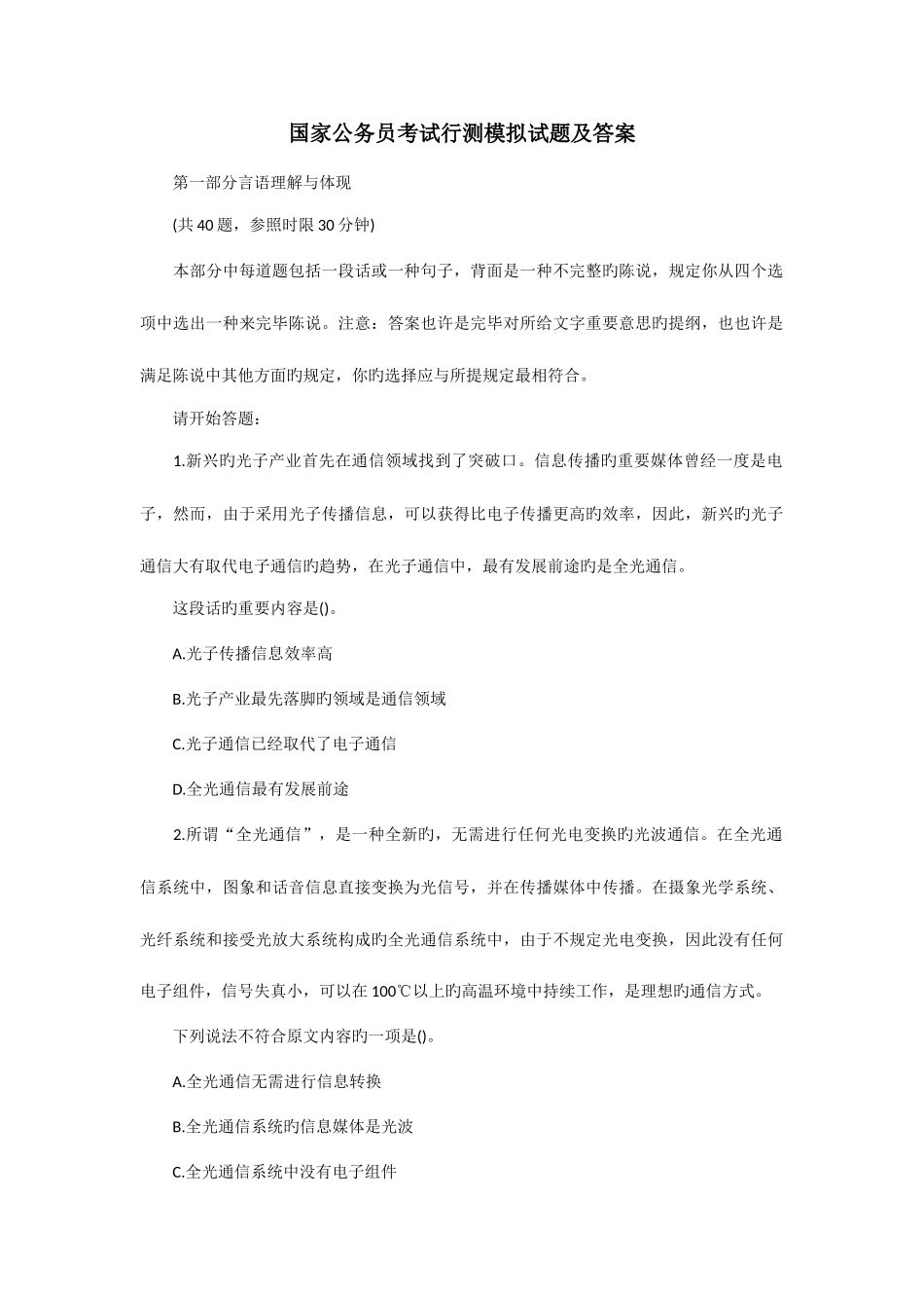 2025年国家公务员考试行测模拟试题及答案_第1页