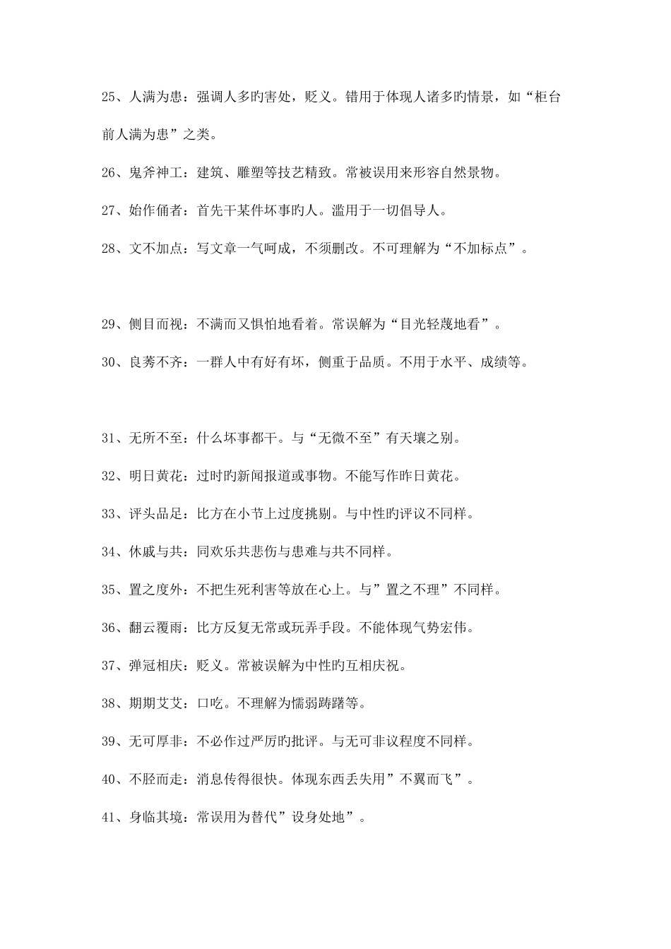 2025年公务员考试易错成语大全_第3页