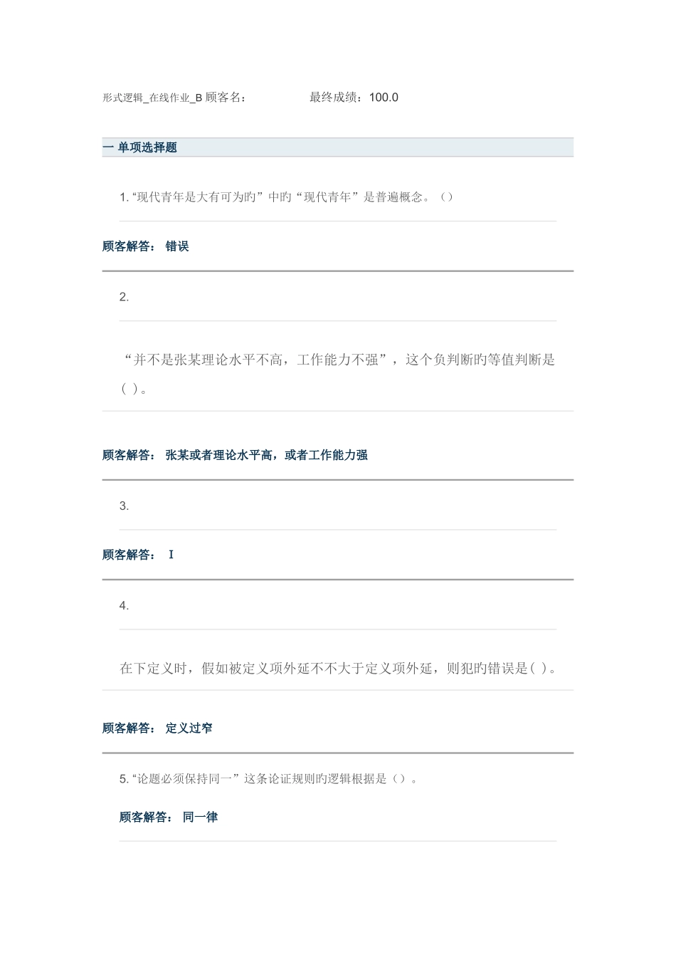 2025年农大网院形式逻辑在线作业B满分答案_第1页