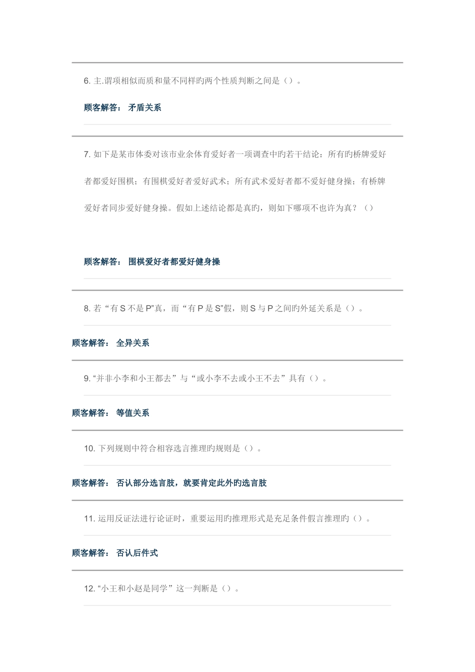 2025年农大网院形式逻辑在线作业B满分答案_第2页