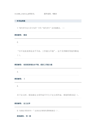 2025年农大网院形式逻辑在线作业B满分答案
