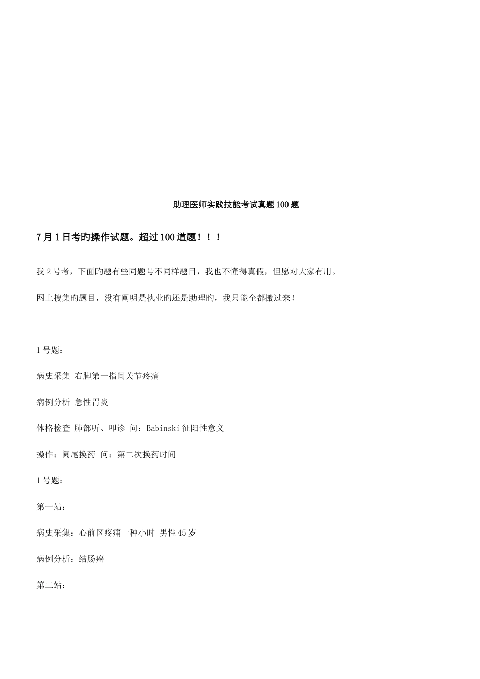 2025年助理医师实践技能考试真题100题_第1页