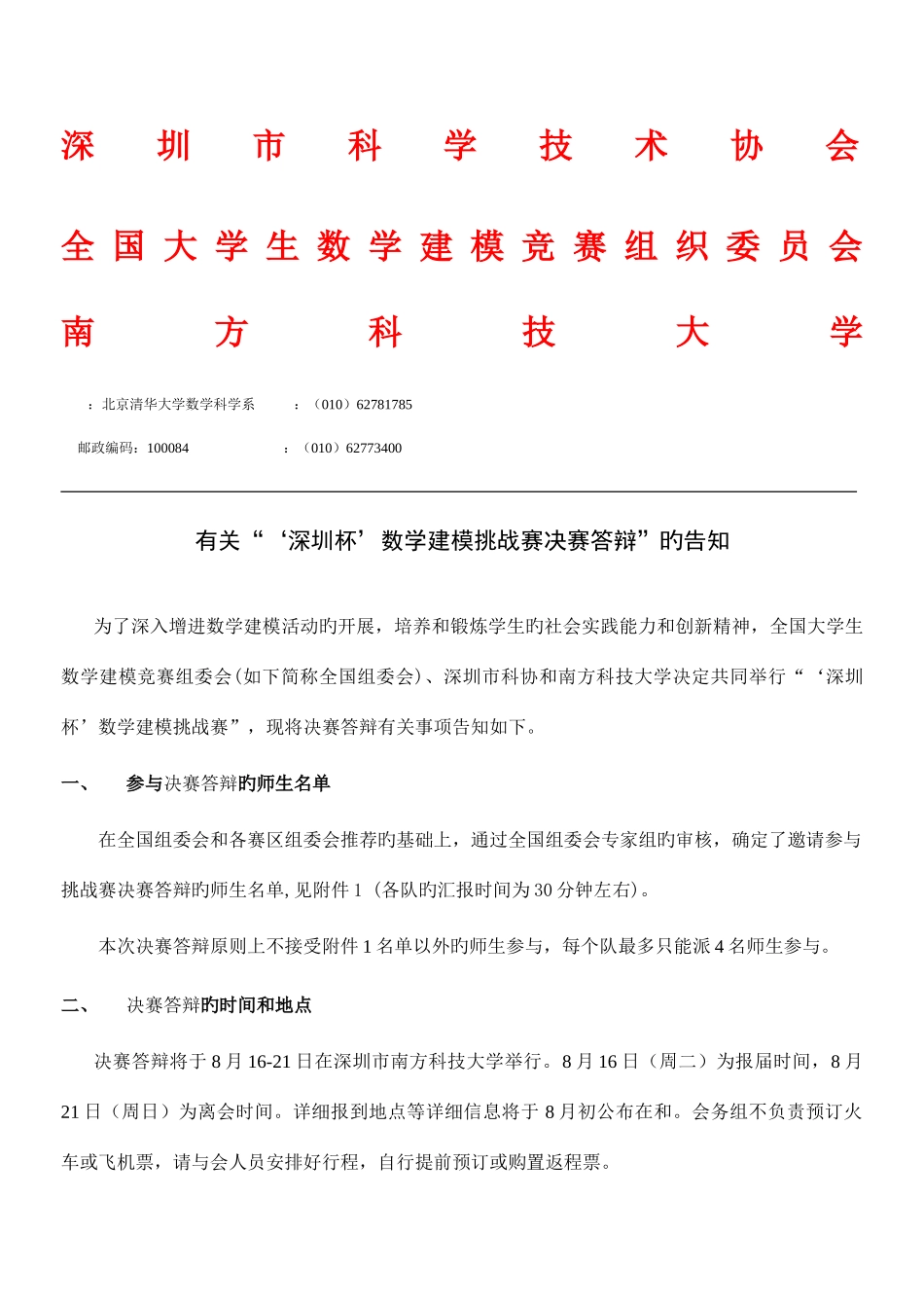 2025年全国大学生数学建模竞赛组织委员会_第1页