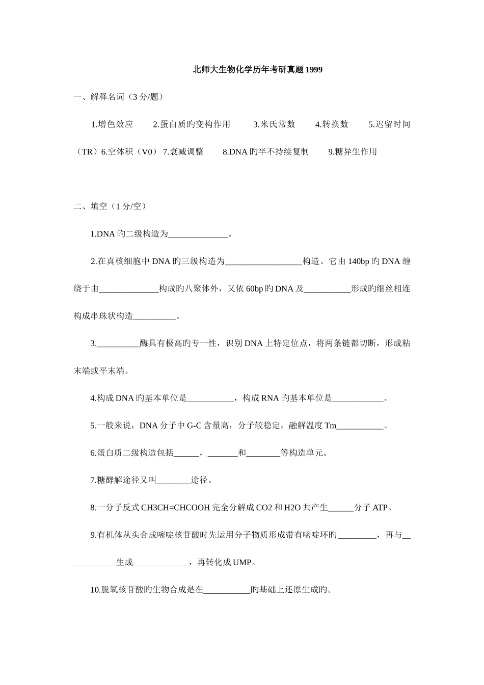2025年北京师范大学研究生入学考试生物化学试题_第1页