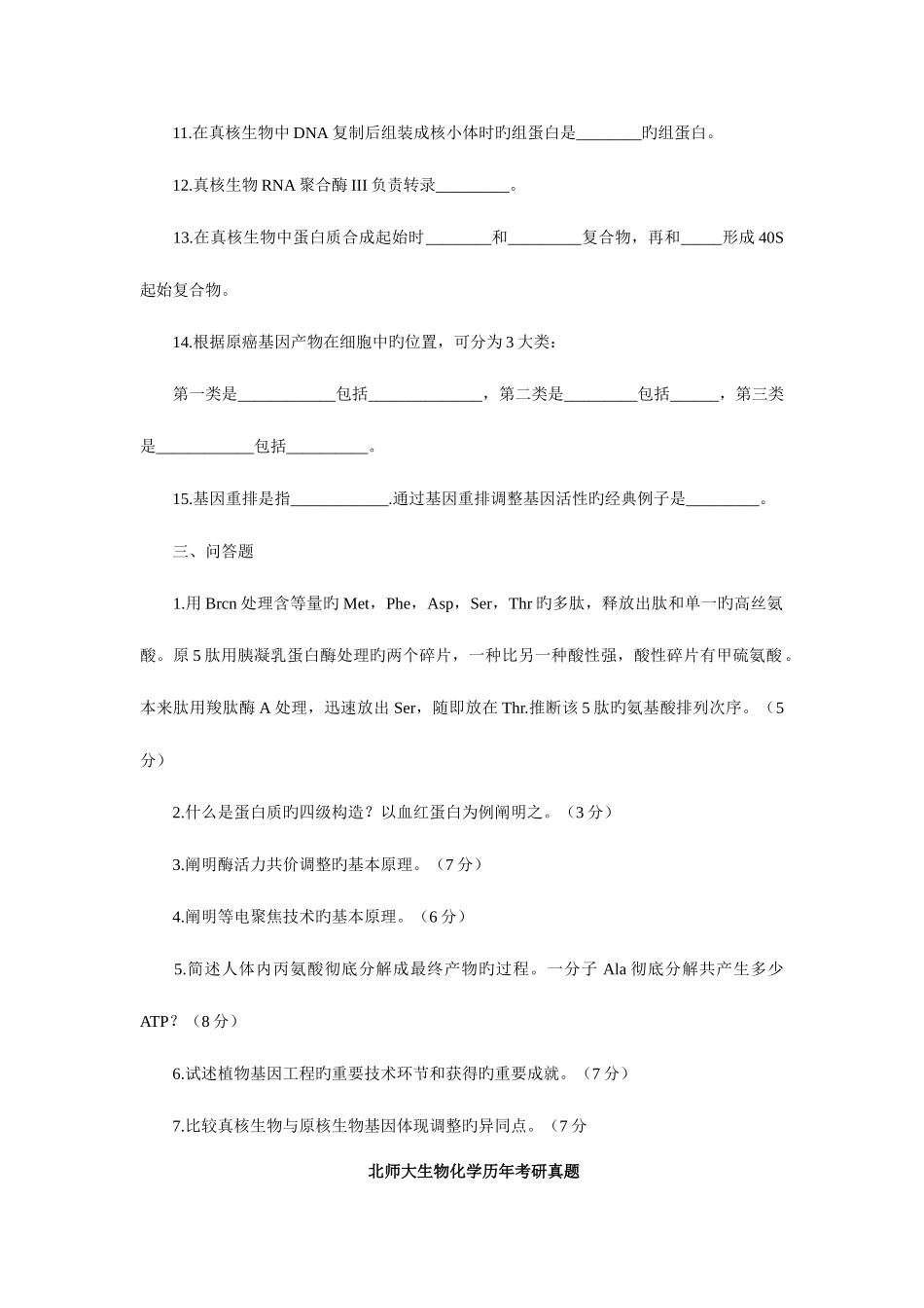 2025年北京师范大学研究生入学考试生物化学试题_第2页
