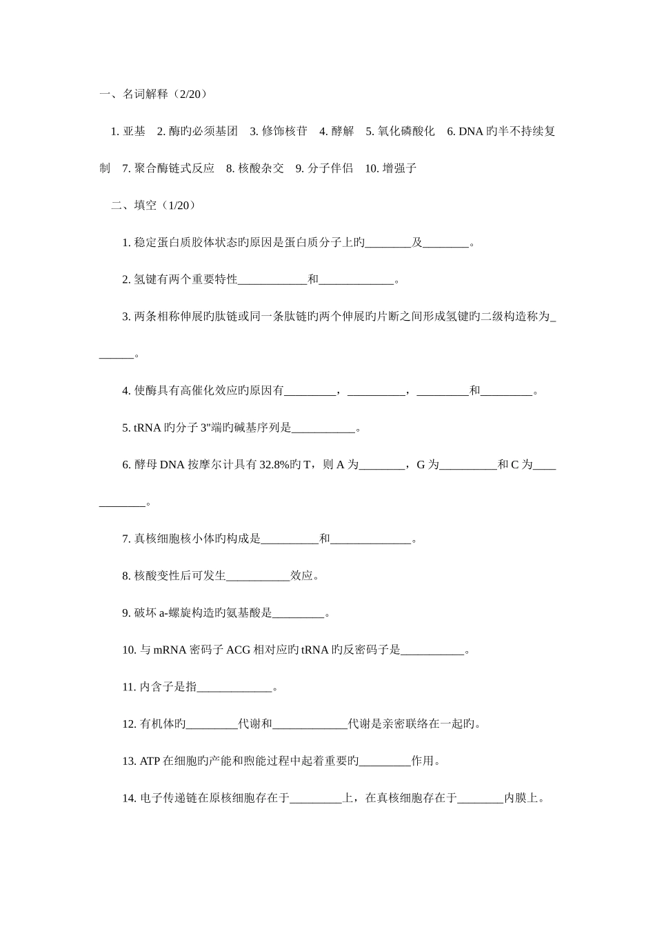 2025年北京师范大学研究生入学考试生物化学试题_第3页