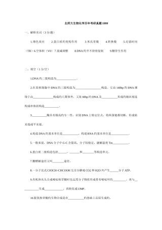 2025年北京师范大学研究生入学考试生物化学试题